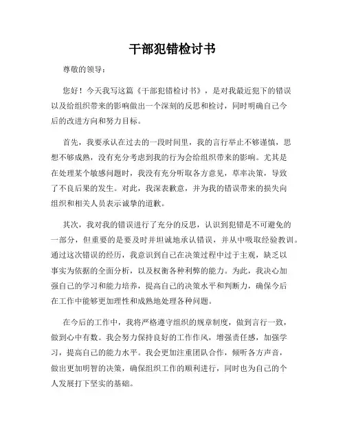 干部犯错检讨书