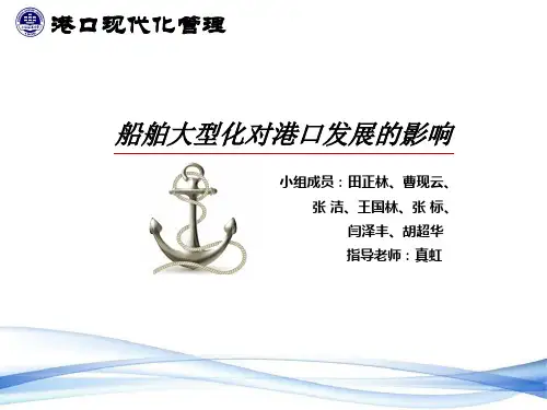 船舶大型化对港口的影响