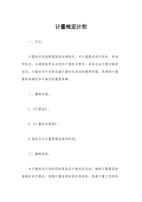 计量检定计划