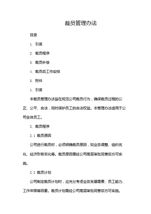 裁员管理办法--(版)