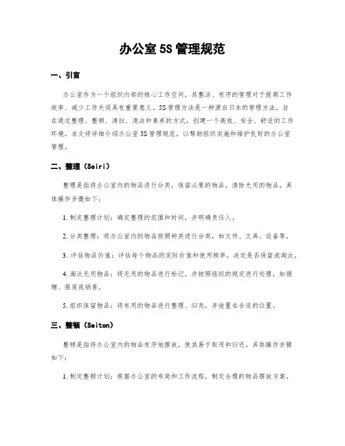 办公室5S管理规范