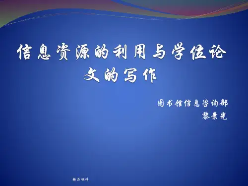 第五章 学位论文检索与写作