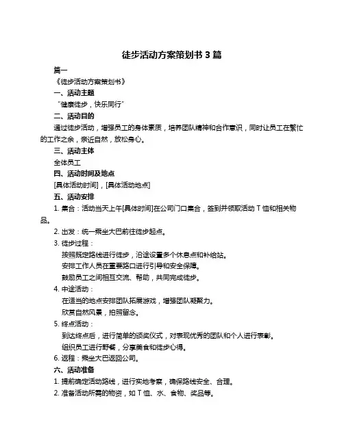 徒步活动方案策划书3篇