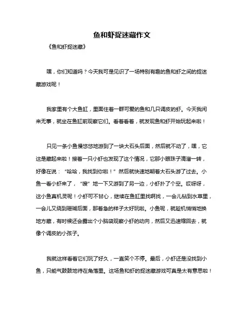 鱼和虾捉迷藏作文