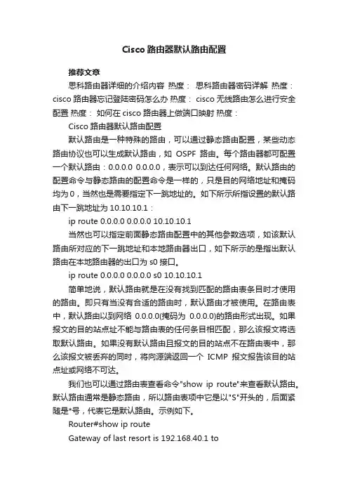 Cisco路由器默认路由配置