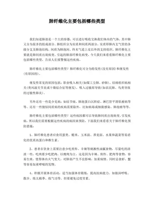 肺纤维化主要包括哪些类型