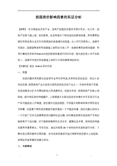计量经济学论文我国房价影响因素的实证分析