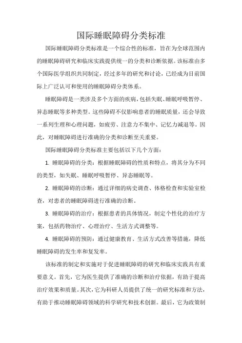 国际睡眠障碍分类标准