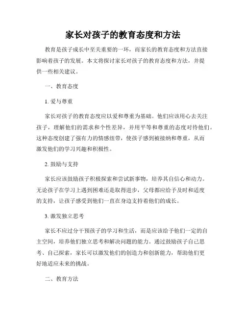 家长对孩子的教育态度和方法