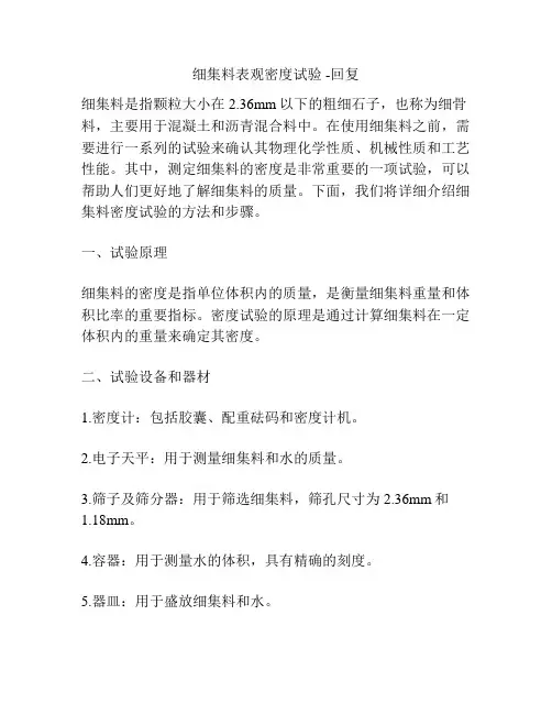 细集料表观密度试验 -回复
