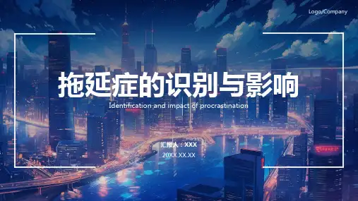 拖延症ppt课件模板