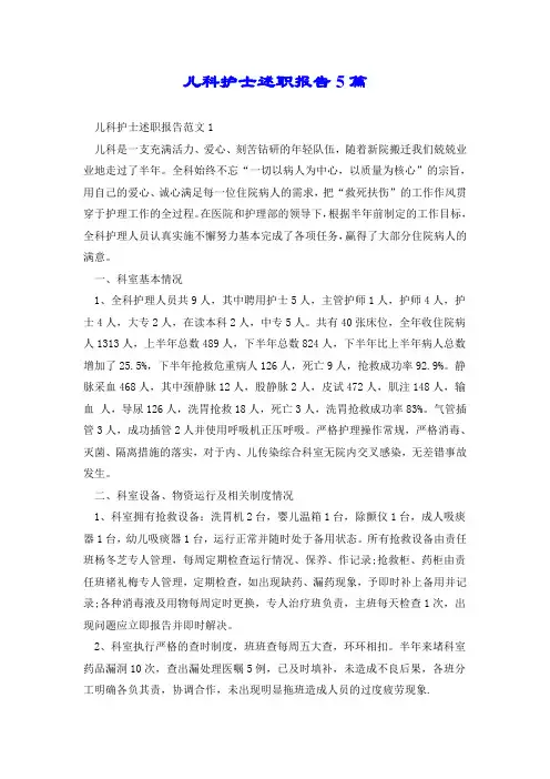 儿科护士述职报告5篇.doc