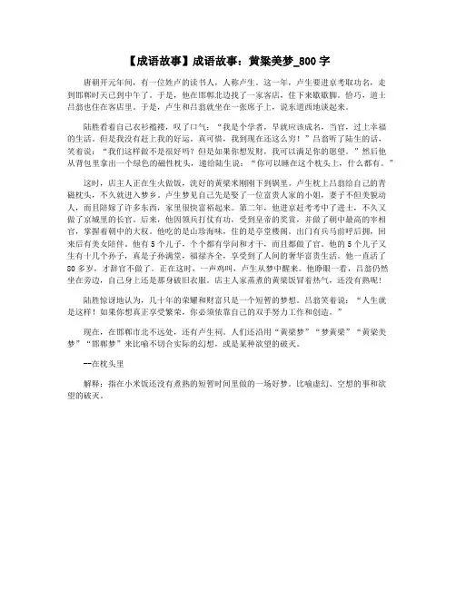 【成语故事】成语故事：黄粱美梦_800字