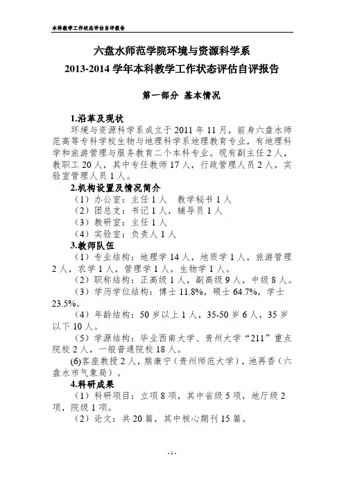2013-2014学年本科教学工作状态评估自评报告