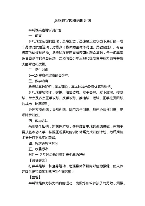 乒乓球兴趣班培训计划