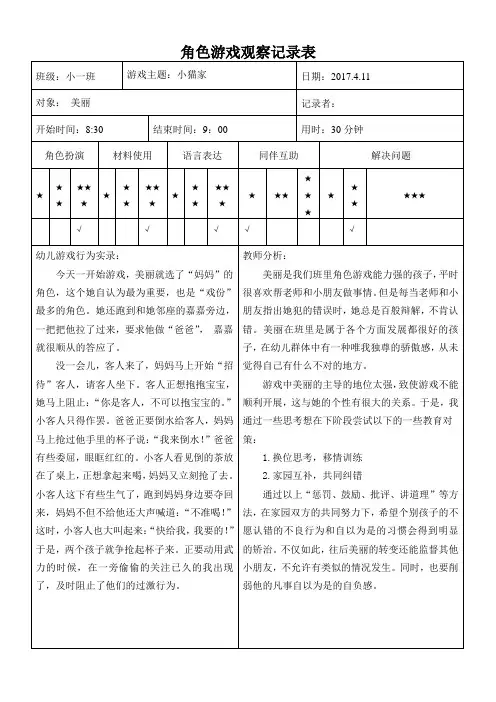 幼儿园角色游戏观察记录表