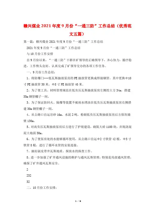 赣兴煤业2021年度9月份“一通三防”工作总结(优秀范文五篇)