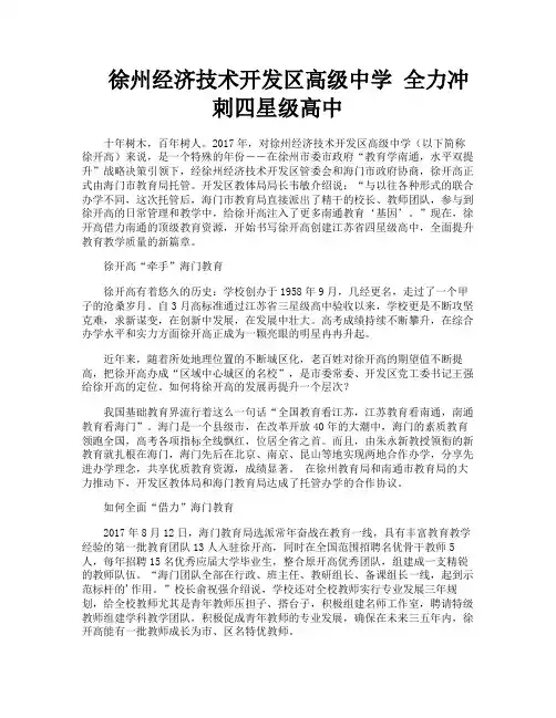 徐州经济技术开发区高级中学全力冲刺四星级高中