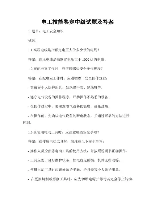 电工技能鉴定中级试题及答案