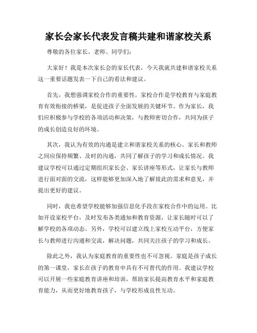 家长会家长代表发言稿共建和谐家校关系