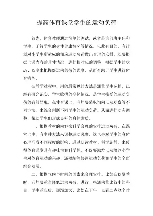 提高体育课堂学生的运动负荷