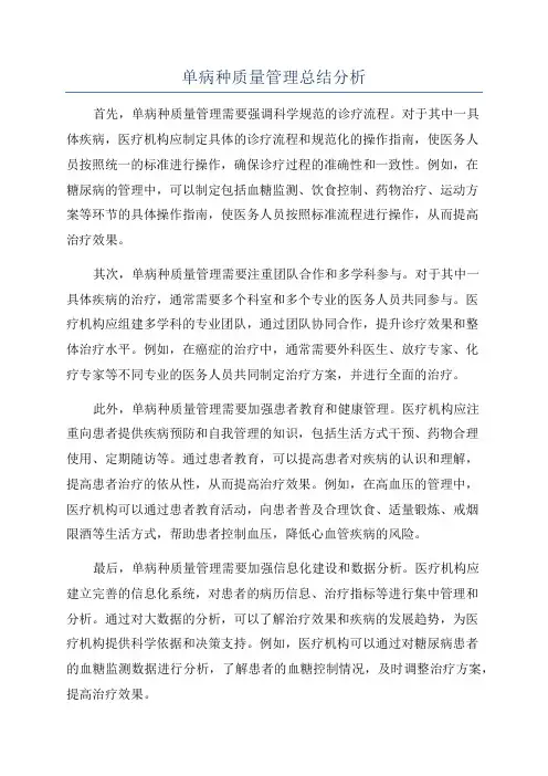 单病种质量管理总结分析