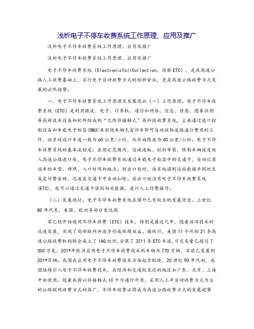 浅析电子不停车收费系统工作原理、应用及推广