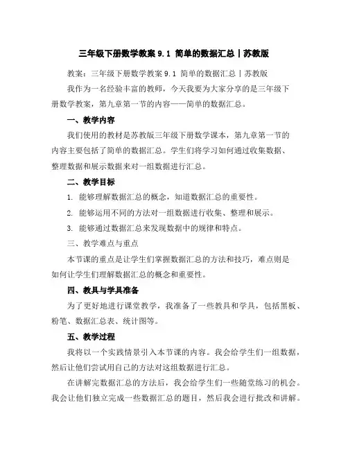 三年级下册数学教案-9.1简单的数据汇总丨苏教版