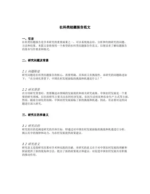 社科类结题报告范文