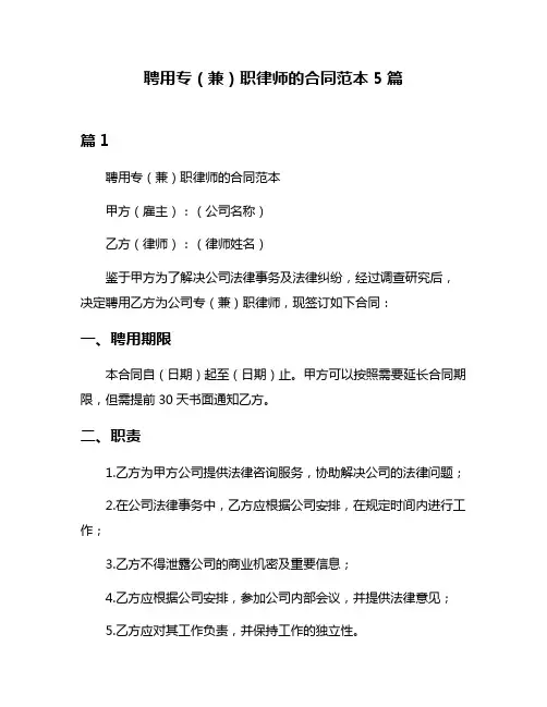 聘用专(兼)职律师的合同范本5篇