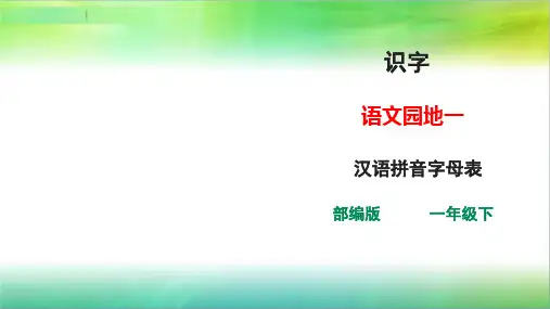 统编人教部编版小学语文一年级下册语文语文园地一 汉语拼音字母表 课件(26张)