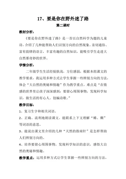 部编版二年级下册《要是你在野外迷了路》教案完美版