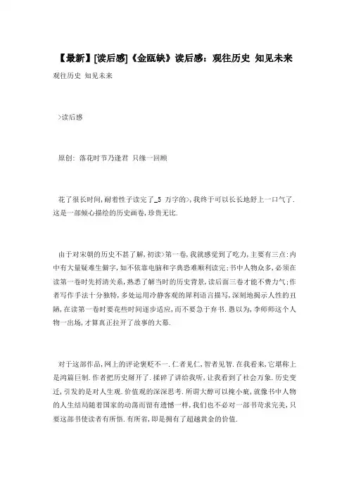 【最新】《金瓯缺》读后感:观往历史 知见未来