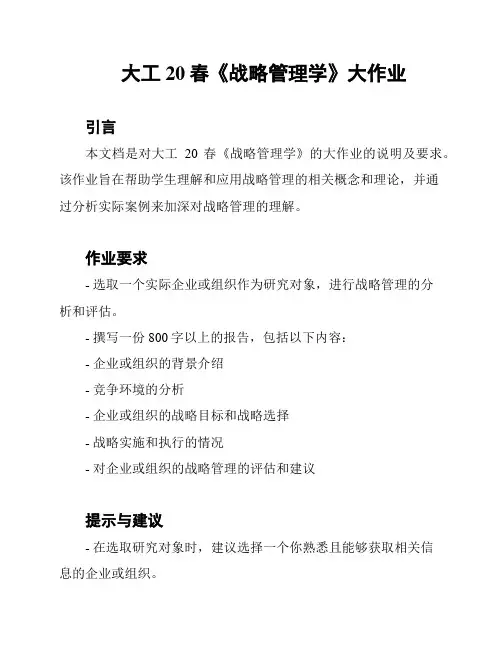 大工20春《战略管理学》大作业