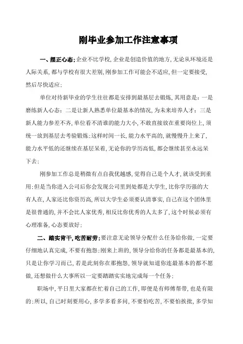 大学生刚毕业参加工作注意事项
