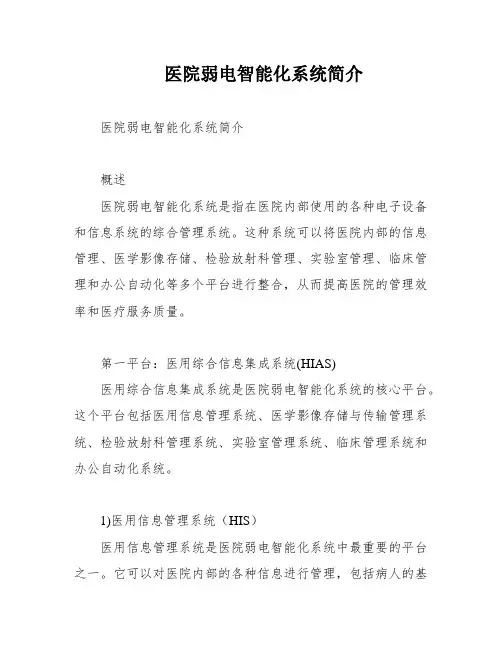 医院弱电智能化系统简介