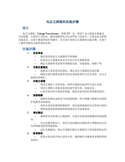 电压互感器的实施步骤
