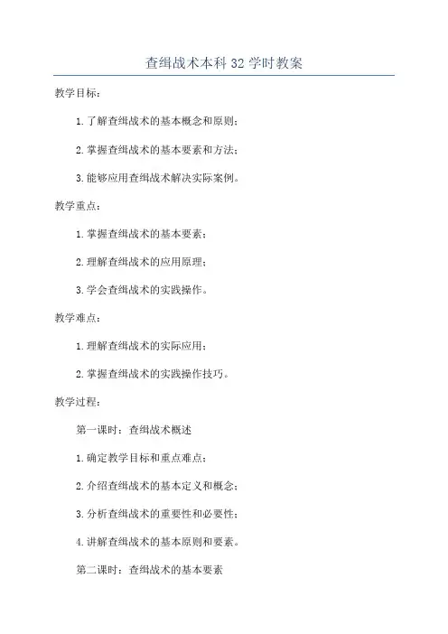查缉战术本科32学时教案