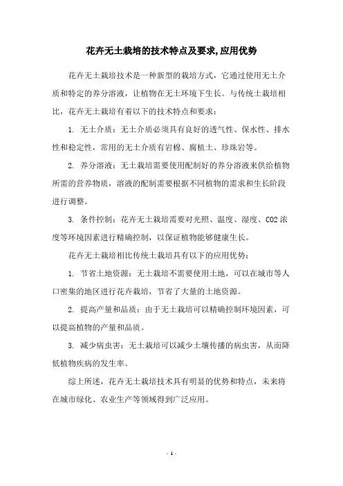 花卉无土栽培的技术特点及要求,应用优势