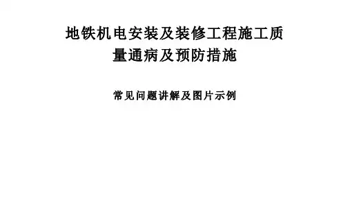 地铁机电安装及装修工程施工质量通病及预防措施