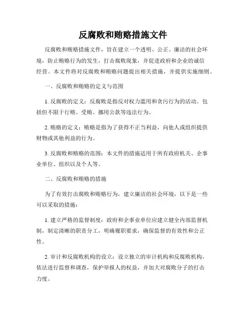 反腐败和贿赂措施文件