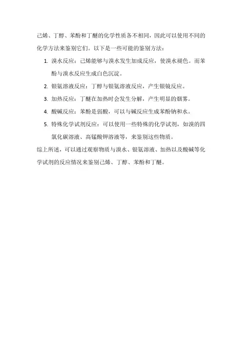 己烯、丁醇、苯酚、丁醚 化学方法鉴别
