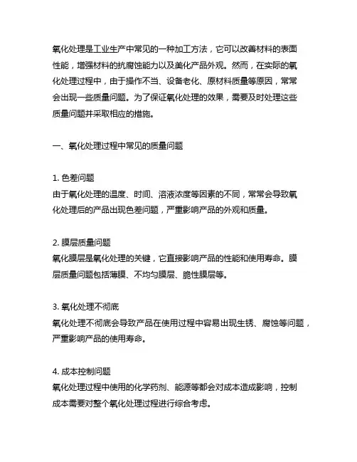 氧化处理过程质量问题及其处理措施