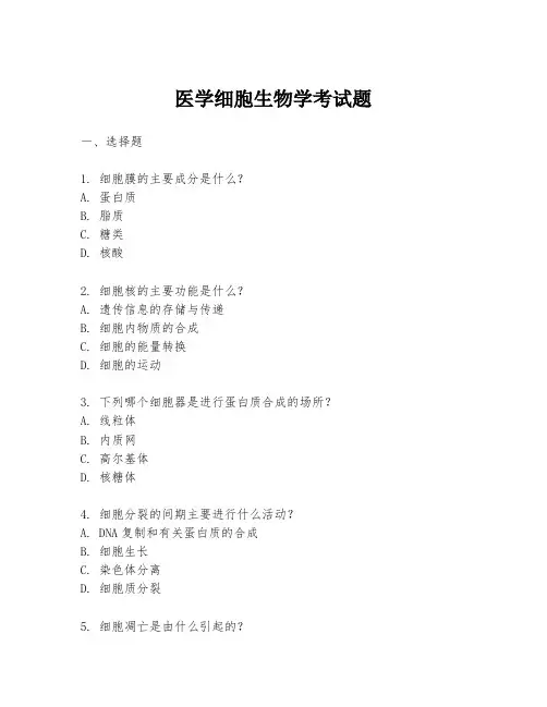 医学细胞生物学考试题