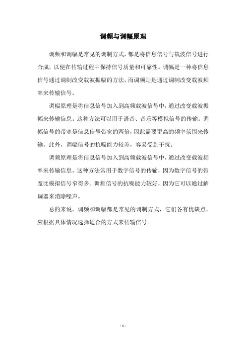 调频与调幅原理