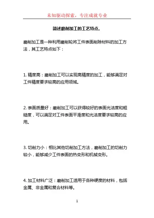 简述磨削加工的工艺特点。