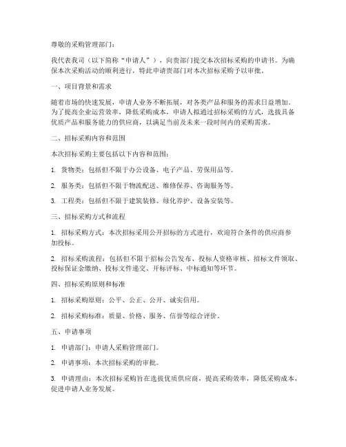 关于招标采购的申请书范本
