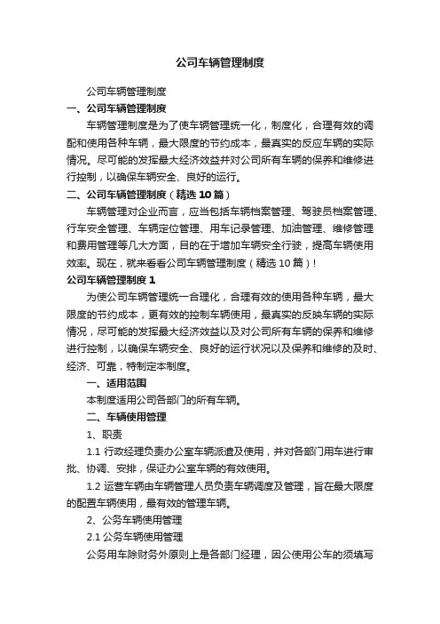 公司车辆管理制度（精选10篇）