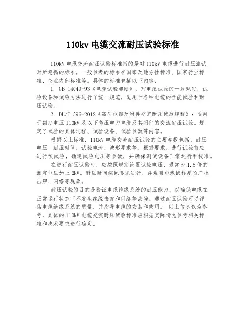 110kv电缆交流耐压试验标准