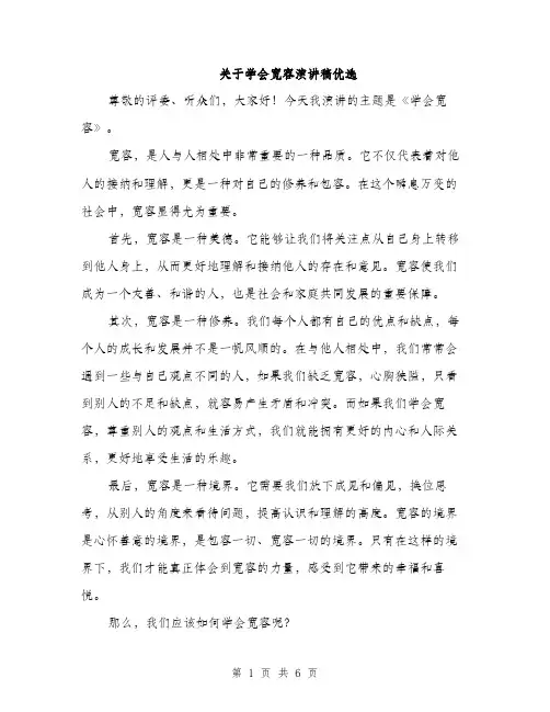 关于学会宽容演讲稿优选（三篇）